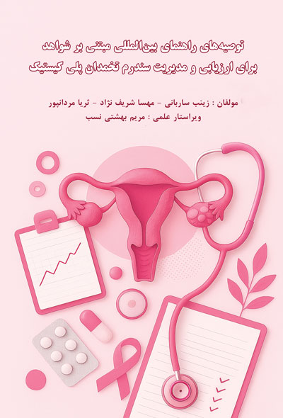 توصیه های راهنمای بین المللی مبتنی بر شواهد برای ارزیابی و مدیریت سندرم تخمدان پلی کیستیک
